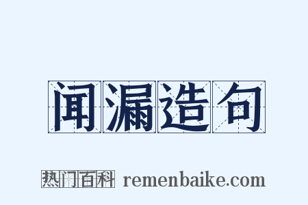 闻漏造句是什么意思的图片